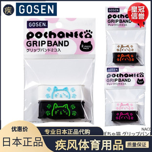 GOSEN高神网球拍手胶固定胶圈握把束环封口收口2个装 日本原装 正品