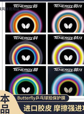 日本原装正品Butterfly蝴蝶T05T05fxT64T64FXT80T80FX 乒乓球胶皮