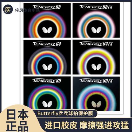 日本原装正品Butterfly蝴蝶T05T05fxT64T64FXT80T80FX 乒乓球胶皮