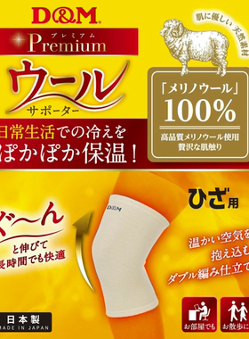 D&M日本制100%羊毛护膝