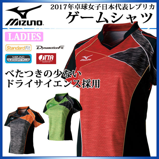 日本原装正品mizuno/美津浓17年女款日本国家队乒乓球比赛球服