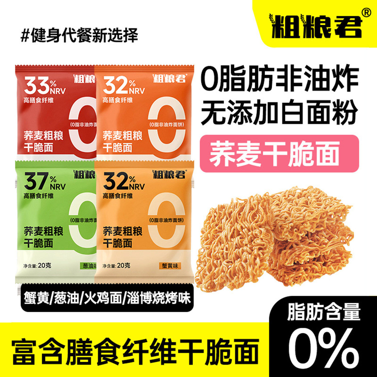 粗粮君荞麦粗粮干脆面10包非油炸0脂肪蟹黄火鸡葱油烧烤味干吃面