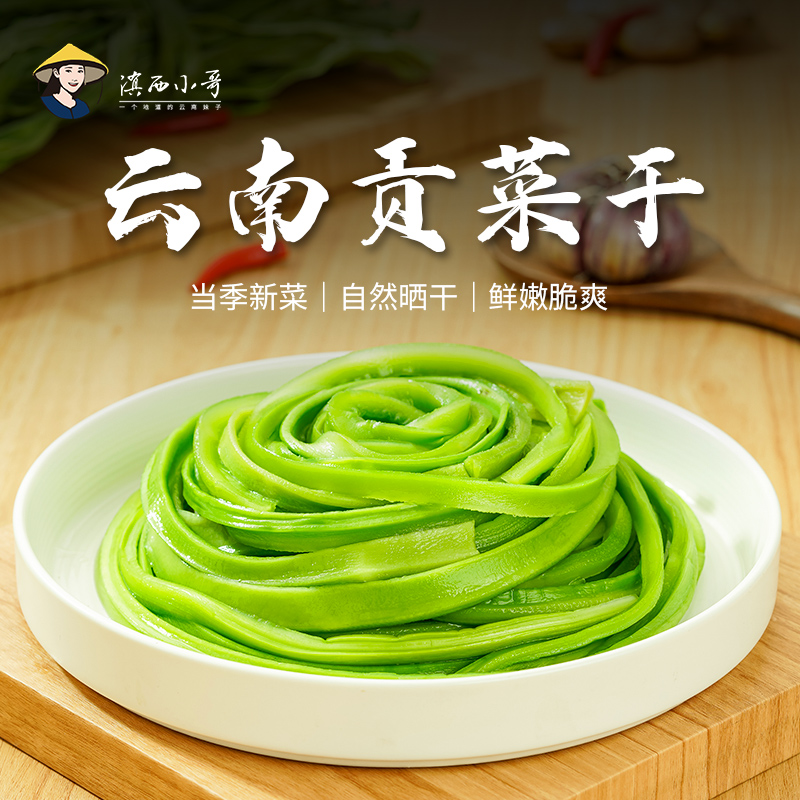 滇西小哥贡菜干云南特产脱水蔬菜火锅搭挡麻辣烫食材响菜凉拌菜 水产肉类/新鲜蔬果/熟食 腌制/榨菜/泡菜 原图主图