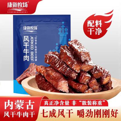 康新牧场风干牛肉七成干真空包装手撕牛肉粒内蒙古特产儿童小零食