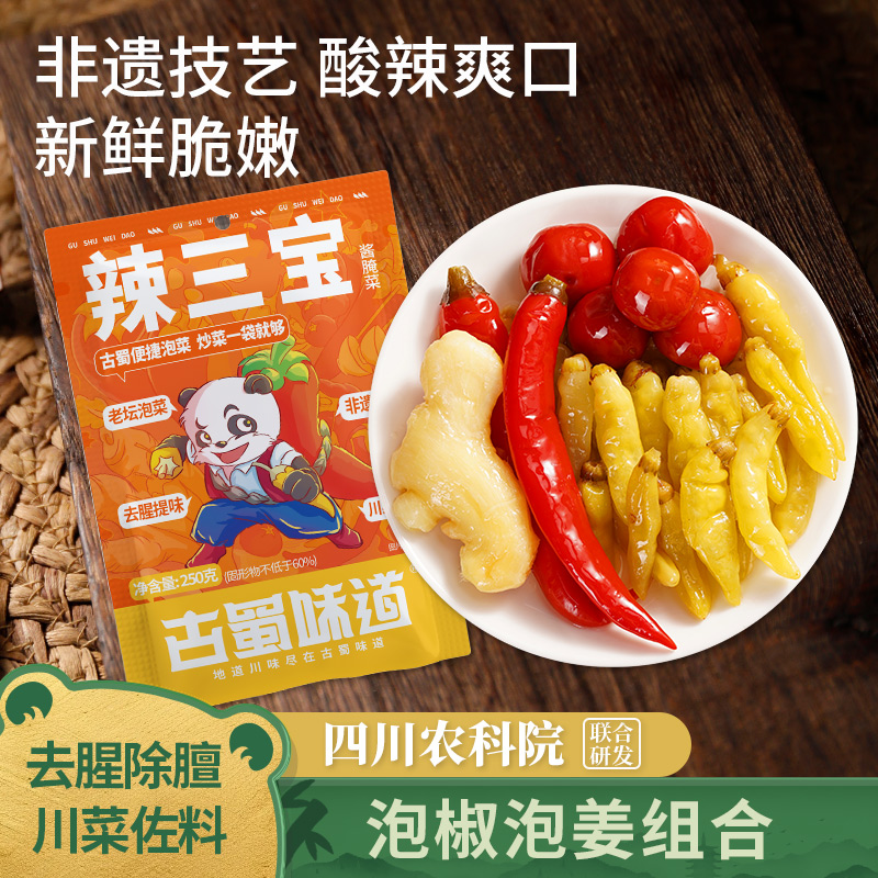 古蜀味道辣三宝3袋X250g泡姜泡椒组合装酸辣爽口开胃下饭菜泡菜