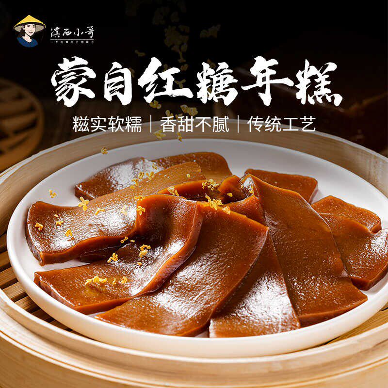 滇西小哥红河蒙自红糖年糕糍实软糯香甜可口半成品云南传统小吃