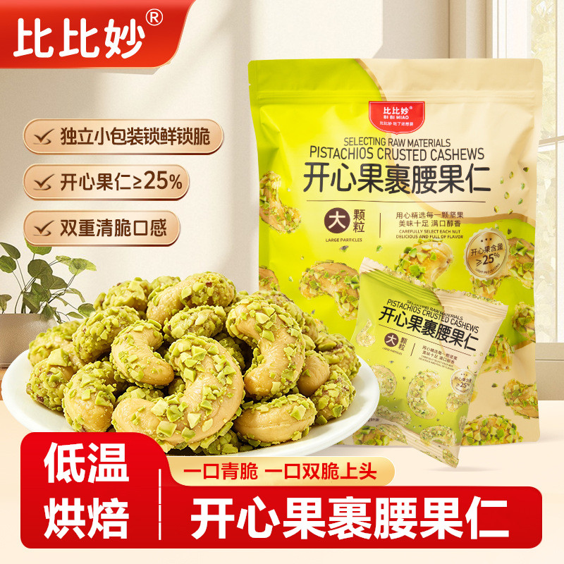 比比妙开心果裹腰果仁400g独立小包装双倍坚果双重清脆休闲零食