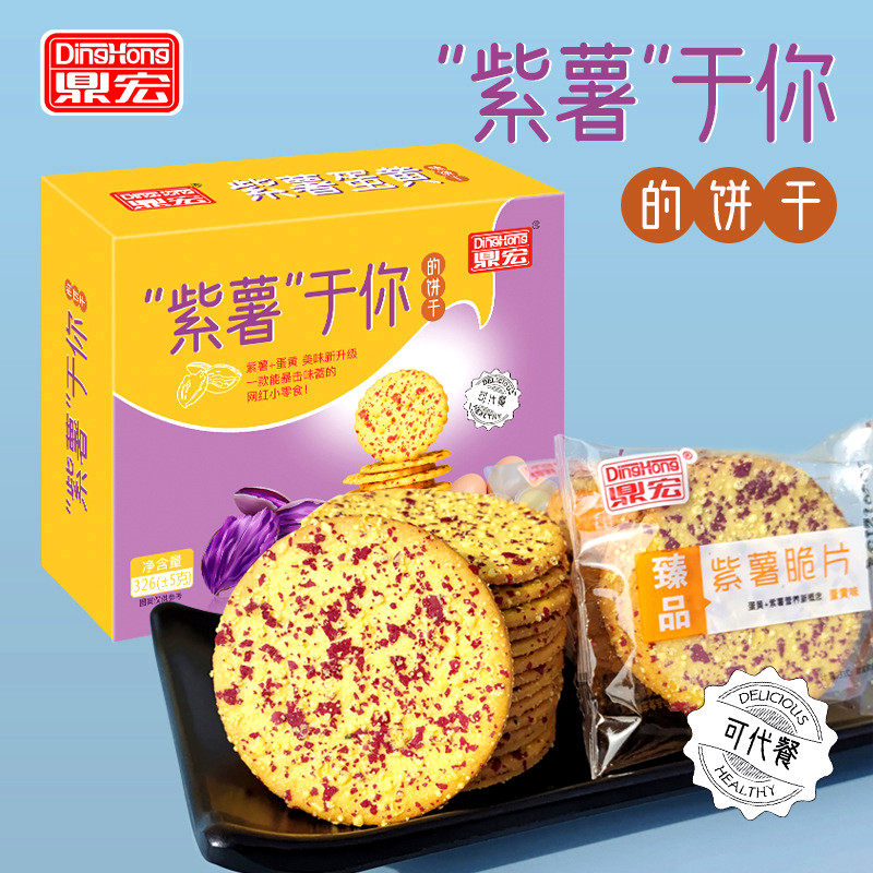 鼎宏紫薯脆片蛋黄味散装薄脆饼干网红早餐休闲零食品独立包装