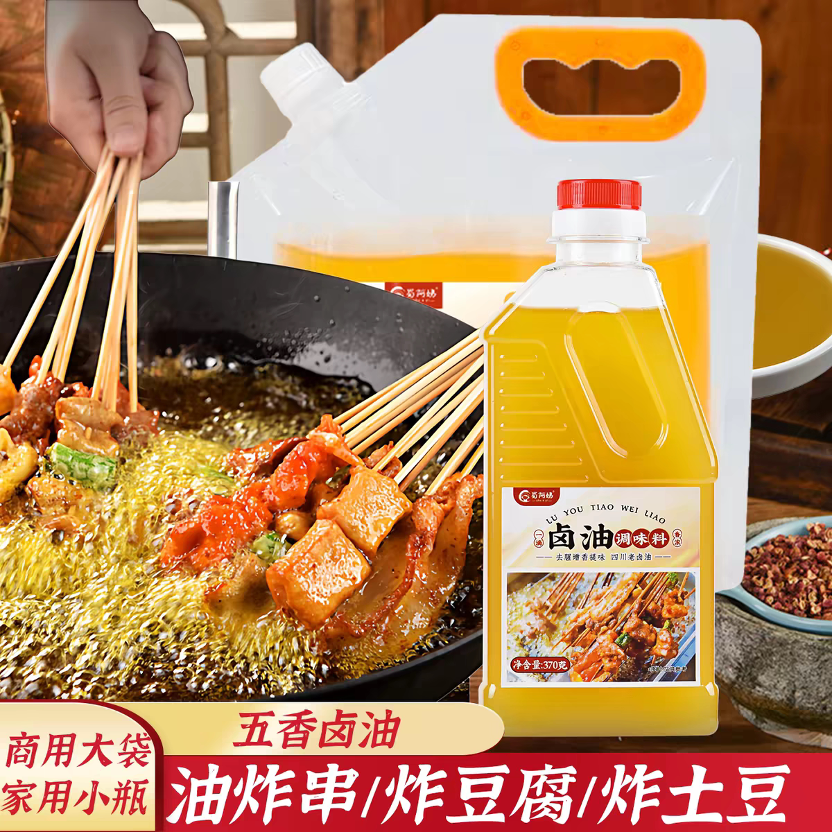 蜀阿姨卤油调味料提鲜增香家用商用开店摆摊炸串烧烤油炸卤菜专用