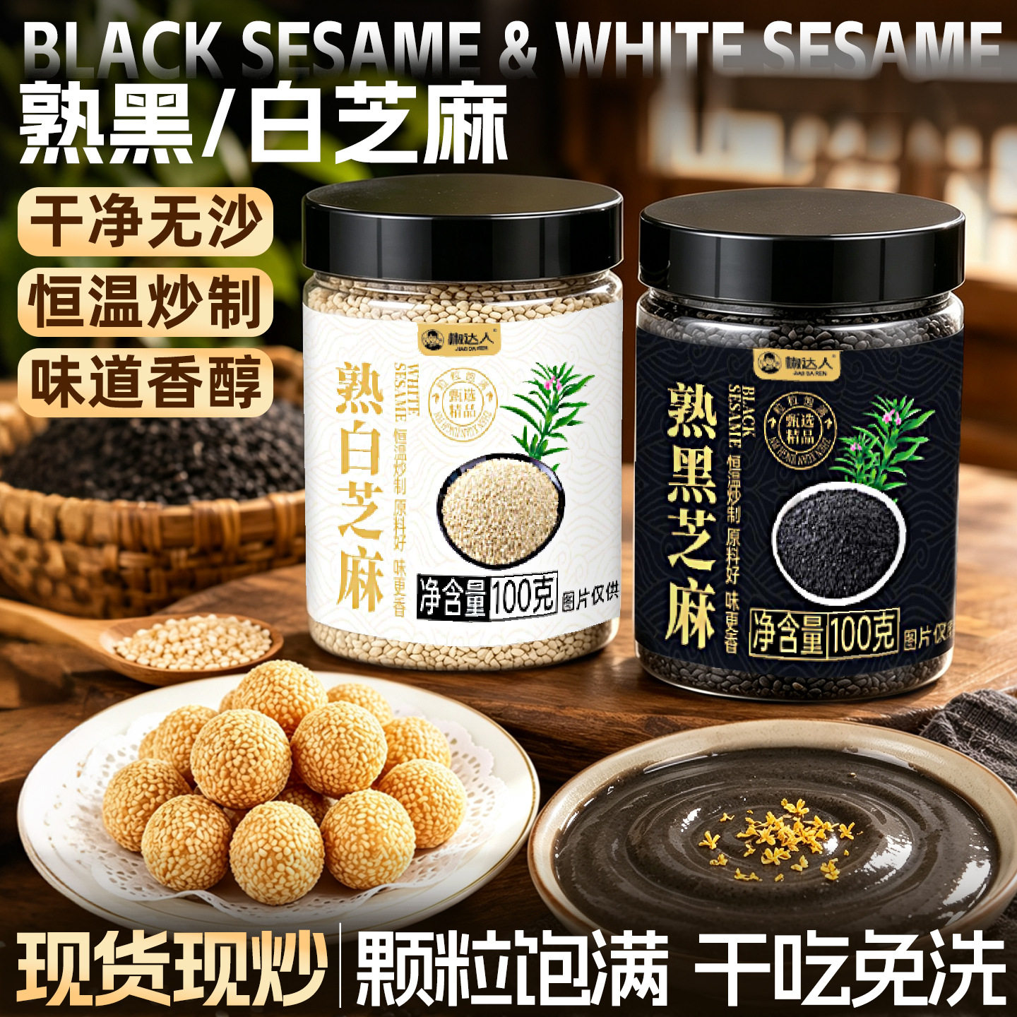 椒达人熟黑白芝麻100g小罐装颗粒饱满现货现炒免洗即食美食点缀