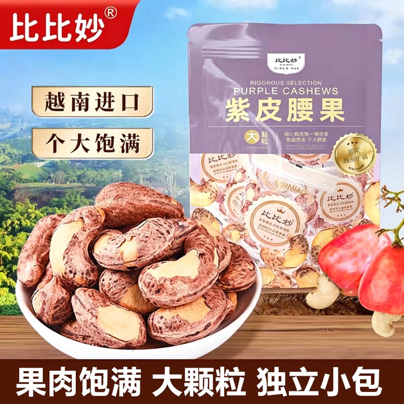 比比妙紫皮腰果500g越南进口大颗粒独立小包装坚果干果休闲零食品