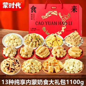 蒙时代13种纯享内蒙奶食1100g礼盒装奶制品儿童零食节日过年送礼