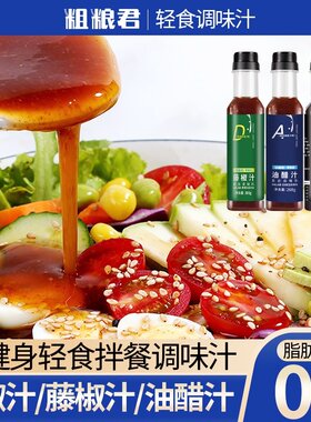 粗粮君0脂肪轻食藤椒汁黑椒汁油醋汁减零脂低肥卡油牛排黑胡椒酱