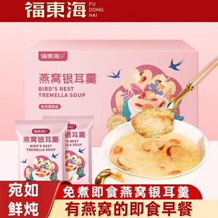 福东海燕窝银耳羹90克免煮冻干冲泡即食雪耳羹小包装代餐速食早餐
