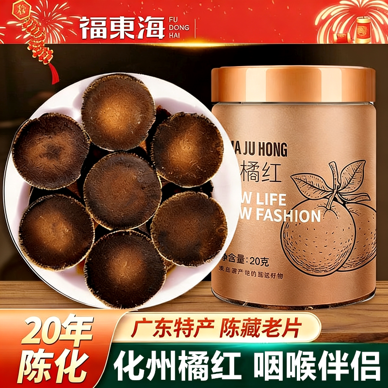 福东海化橘红20g金毛化橘红皮陈化皮化橘红片陈年胎果片桔红泡水图片