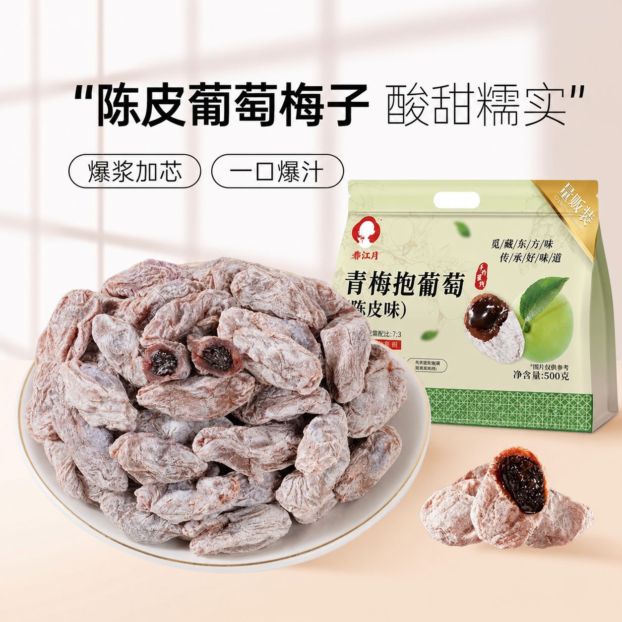 春江月陈皮味青梅抱葡萄500g独立小包装酸甜糯实果脯蜜饯休闲零食