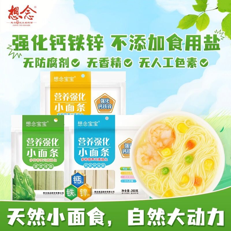 想念宝宝营养强化小面条无添加食用盐儿童菠菜鸡蛋钙铁锌龙须挂面