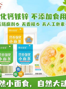 想念宝宝营养强化小面条无添加食用盐儿童菠菜鸡蛋钙铁锌龙须挂面