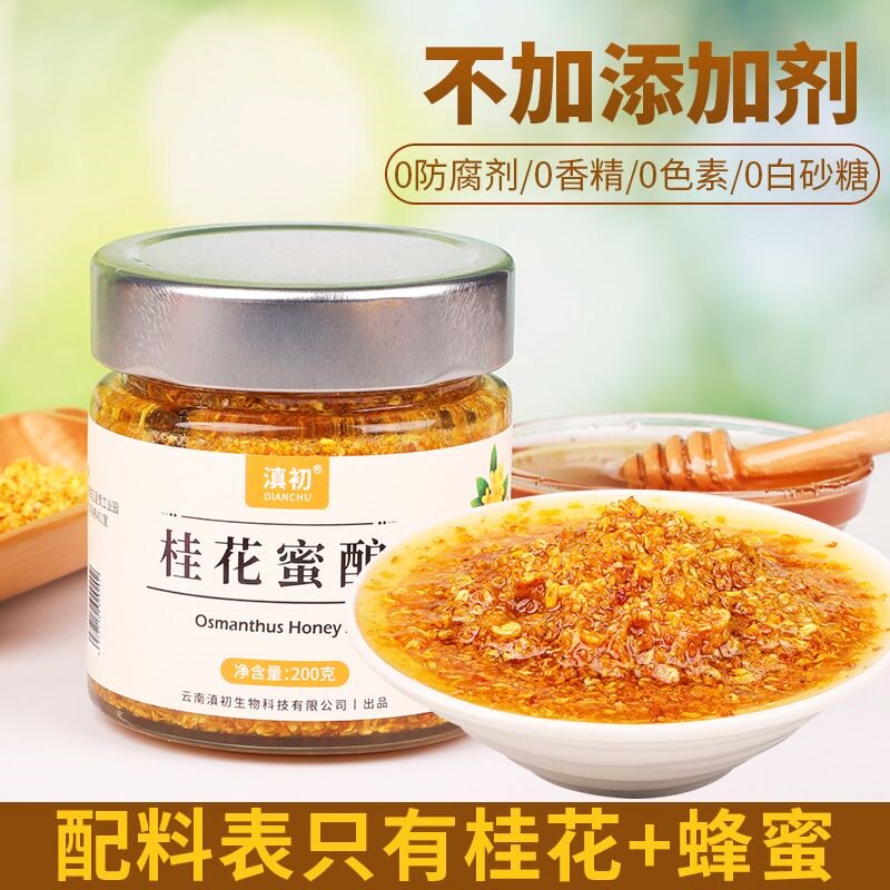 滇初桂花蜜酿200g云南蜂蜜桂花酱无添加烘焙食用果酱家用商用蜜酿