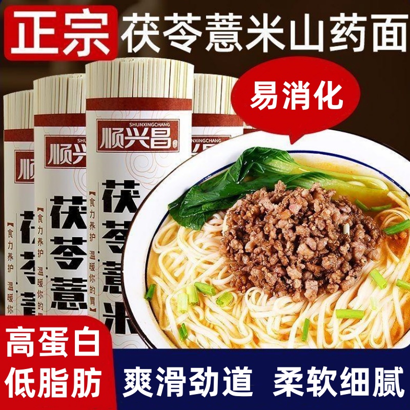顺兴昌茯苓薏米山药面500g细腻劲道爽滑营养方便速食面条早餐挂面