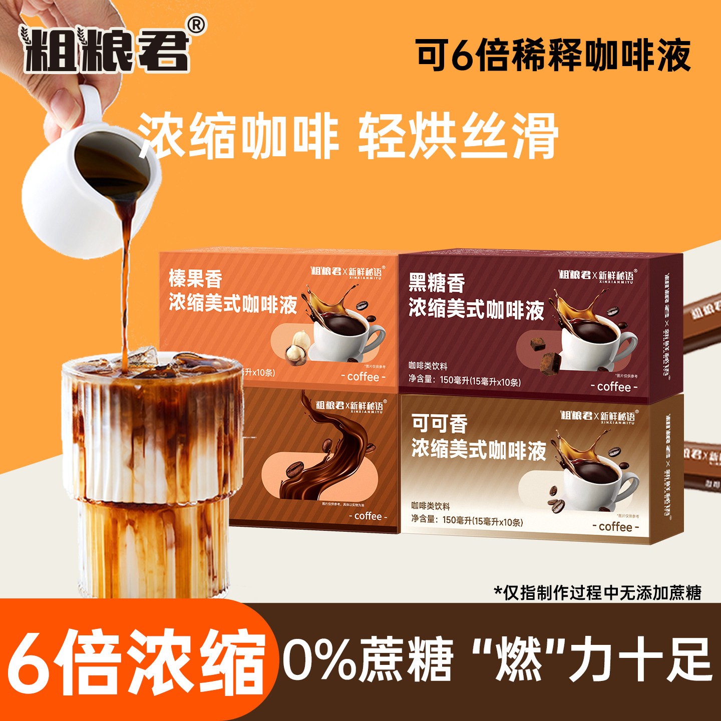 粗粮君榛果黑糖可可香0蔗糖0脂肪6倍浓缩美式咖啡液香醇速溶冲饮