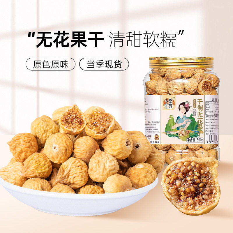 春江月无花果干500g新货即食鲜切不加糖泡水0添加剂孕妇健康零食