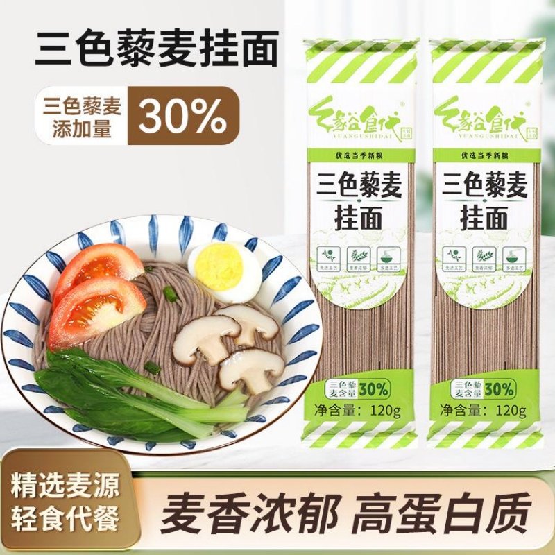 缘谷食代三色藜麦挂面10袋X120g高蛋白营养饱腹轻食代餐粗粮面条