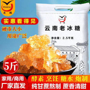 滇鹏云南老冰糖5斤/袋纯甘蔗手工熬制多晶黄冰糖家用商用泡茶煲汤