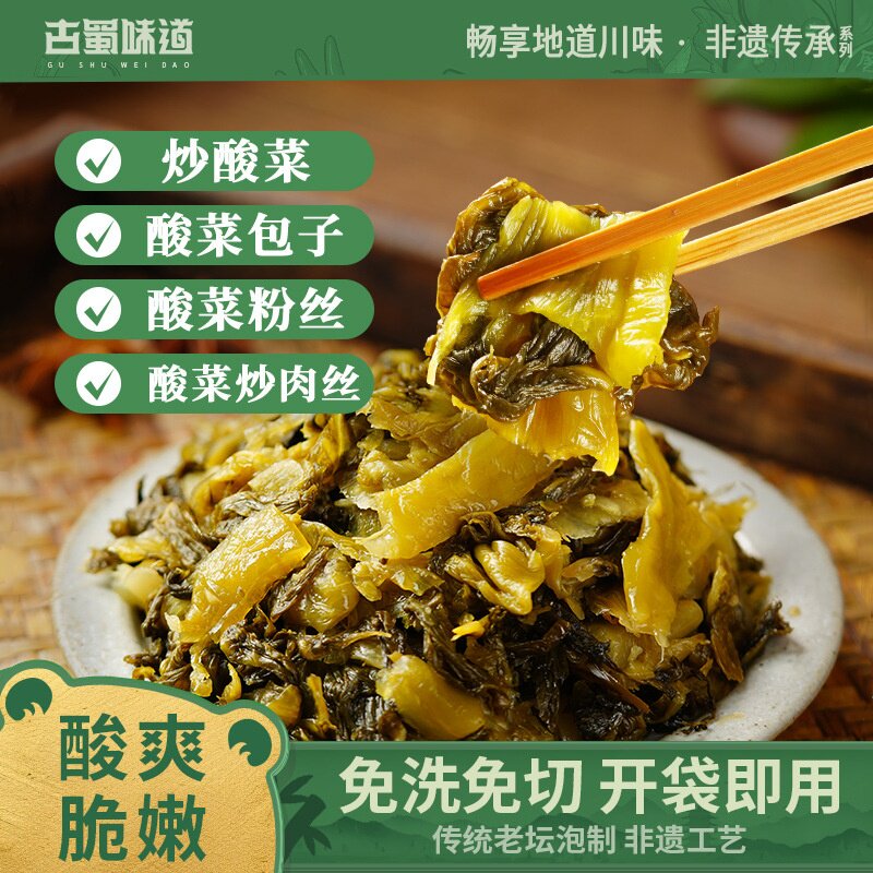 古蜀味道四川泡酸菜免洗免切开袋即食老坛酸菜鱼专用酱泡菜下饭菜