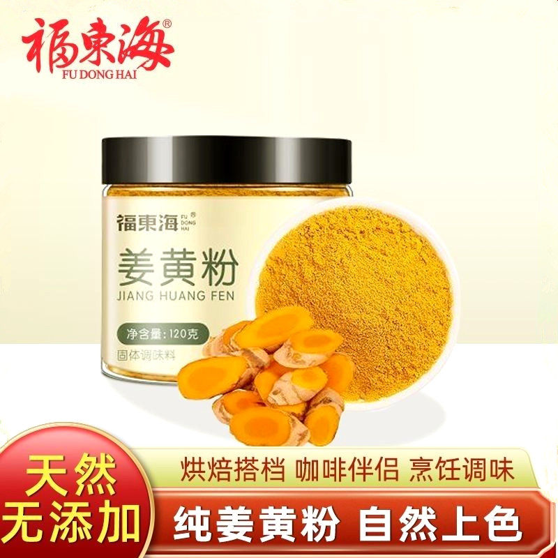 福东海姜黄粉120g罐装食用烘焙材料咖喱调料干姜黄辛香料调味料
