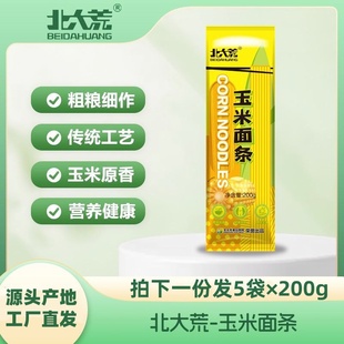 北大荒玉米面条5袋×200g粗粮挂面Q弹爽滑轻食代餐速食东北黄面条