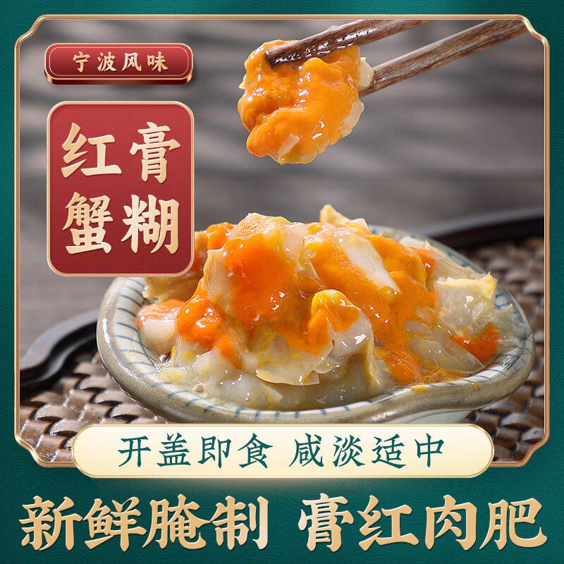 胖子海味红膏蟹糊醉蟹膏黄酱舟山梭子蟹生腌海鲜呛蟹宁波特产蟹糊