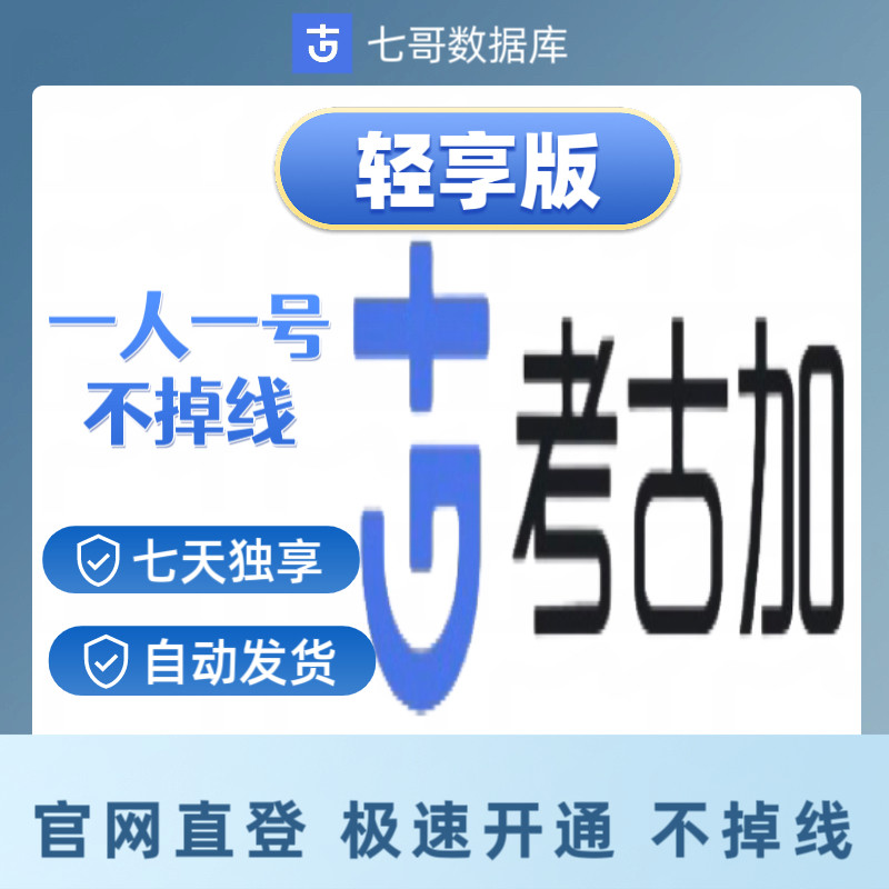 正版 考古加家轻享版抖音数据分析非共享账号登录独享7天不掉线