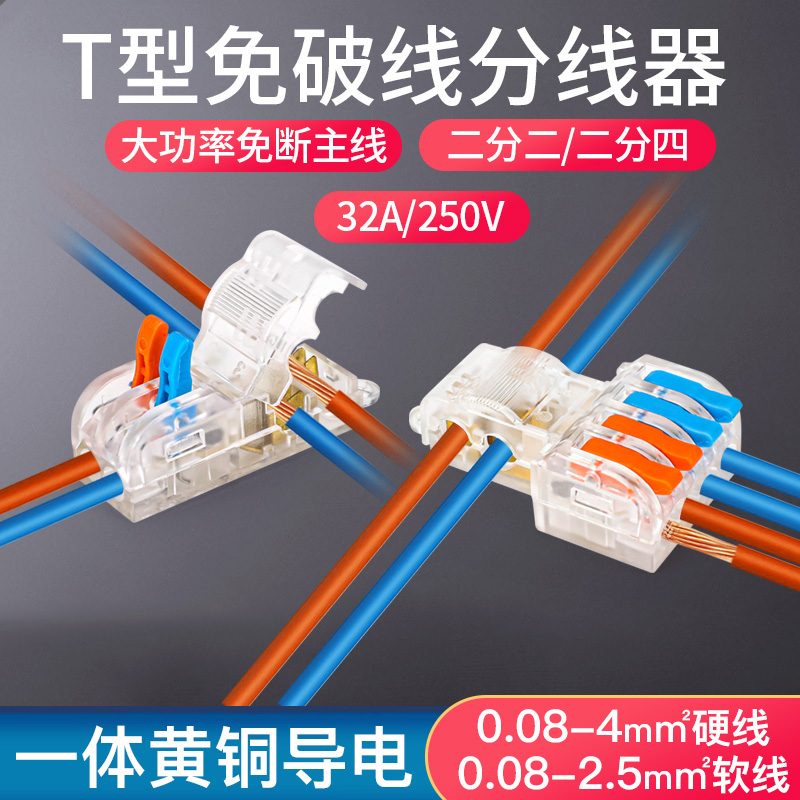 T型免破线透明接线端子