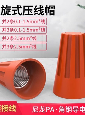 接线帽P1P2P3P4P6P8弹簧螺旋式接线头螺旋式压线帽接线端子橙色