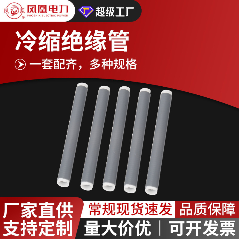 冷缩绝缘管子终端头电缆附件