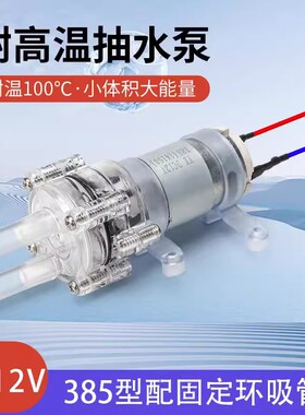 DIY 385耐高温100度水泵小型微型抽冷却循环水泵水族隔膜泵DC12V