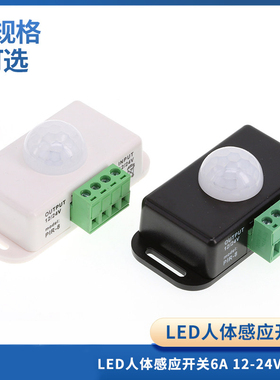 LED 人体感应开关 6A 12/24V 黑色延迟时间可调 PIR 5050灯条模组