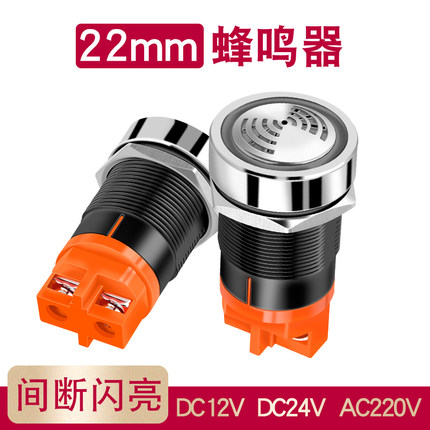 金属蜂鸣器报警器22MM间断闪光LED红色发光断续有源声12/24/220V