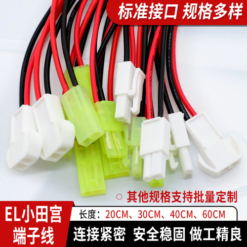 EL-4.5MM端子线2位空中对插线 2P锂电池线空中对接插头线小田宫线