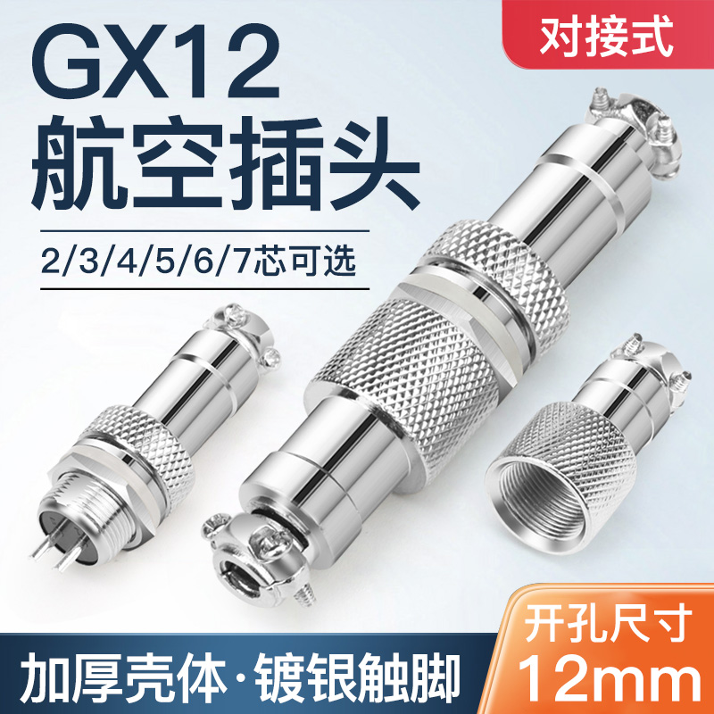 GX12mm航空插头2 3 4 5 6 7芯插座铜镀银脚绝缘胶木信号线连接器