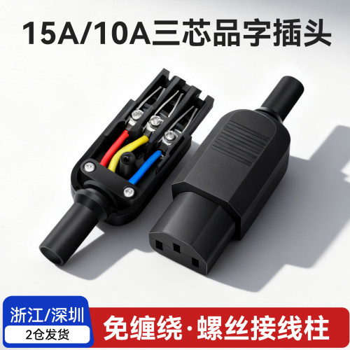 15A 10A品字插头大功率公母三芯电源插座三脚电源线接头插尾充电