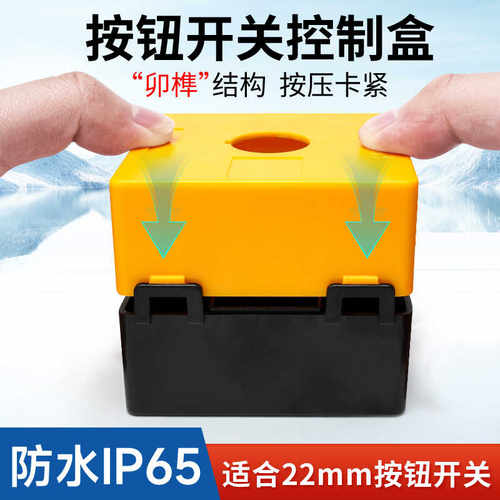 新型加厚卡扣式按钮开关控制盒