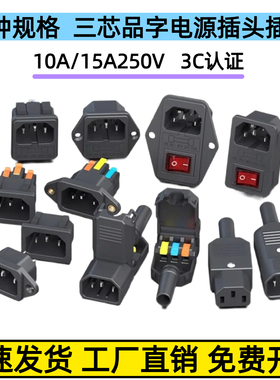 汇君10A15A三芯品字插头大功率公母电源插座铜三脚电源线接头插尾