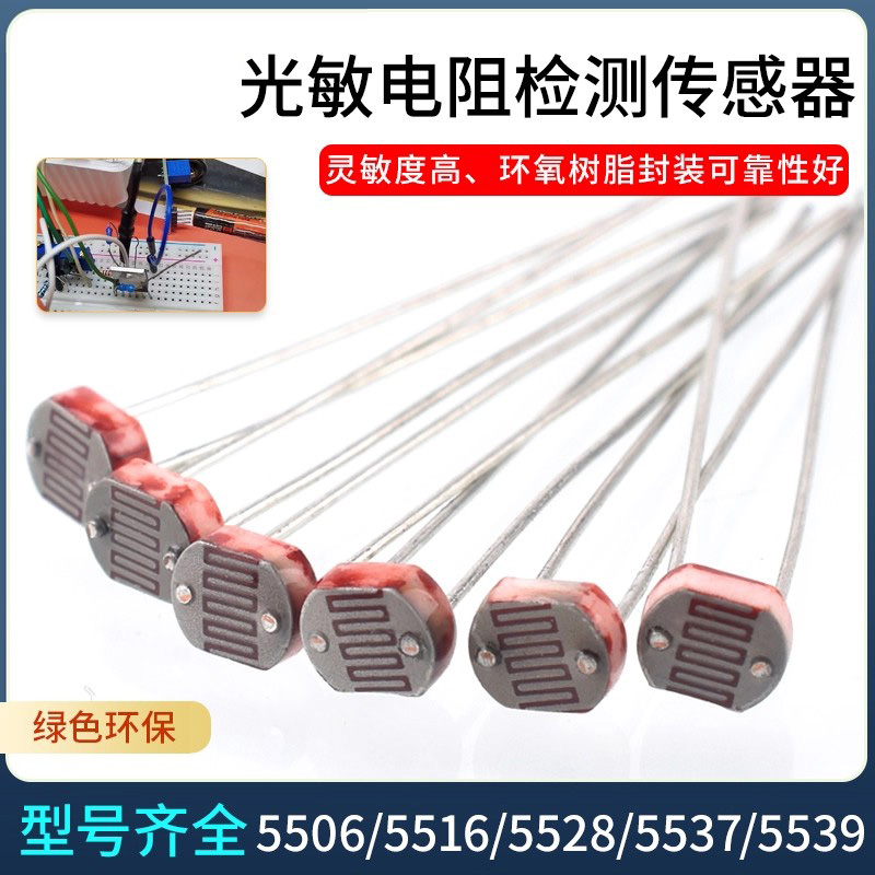 5MM光敏电阻5506/5516/5528/5537/5539 光电检测元件传感器开关