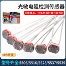 5516 光电检测元 5528 5539 件传感器开关 5537 5MM光敏电阻5506