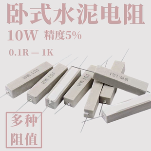 30W 欧姆 ΩJ 10W 20W 50W陶瓷水泥电阻0.1 10RJ