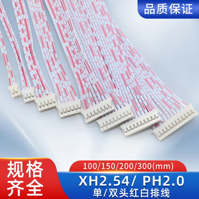 红白排线连接线单双头XH2.54端子线2P3P4P5P6P7P8P9P10P12P