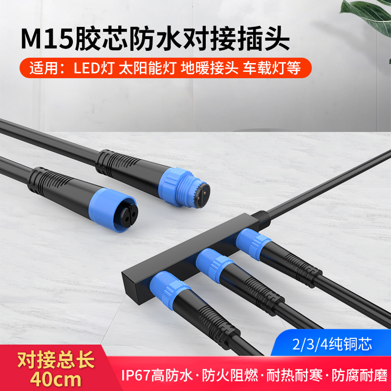 防水芯公母防水连接器