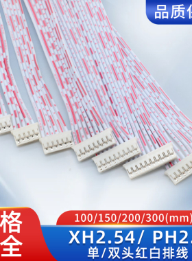 红白排线连接线单头XH2.54端子线2P3P4P5P6P7P8P9P10P12P